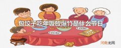 包饺子吃年饭放爆竹是什么节日