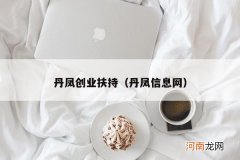 丹凤信息网 丹凤创业扶持