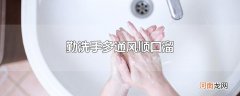 勤洗手多通风顺口溜