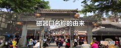 磁器口名称的由来