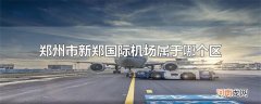 郑州市新郑国际机场属于哪个区