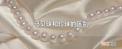 马贝珠和珍珠的区别