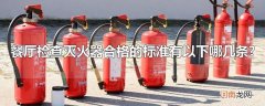 餐厅检查灭火器合格的标准有以下哪几条?