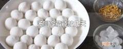 汤圆冷藏能放几天