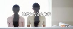 妯娌之间怎么称呼