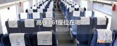 高铁16f座位在哪