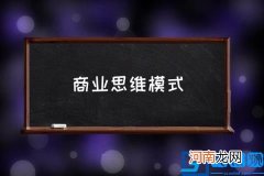 商业思维模式 世界9大思维模式？