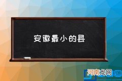 安徽最小的县 安徽有哪些人口大县？