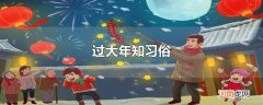 过大年知习俗