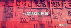 代是稀有姓氏吗