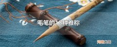 毛笔的18种雅称