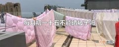 每月初一十五不能晒被子吗