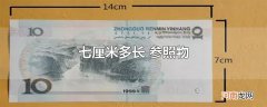 七厘米多长 参照物