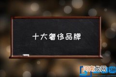 十大奢侈品牌 奢侈品排名？