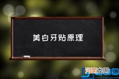 美白牙贴原理 牙贴有危害吗？