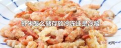 虾米怎么储存放冷冻还是冷藏