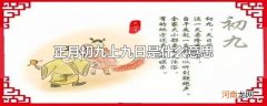 正月初九上九日是什么意思