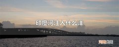 印度河注入什么洋