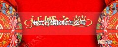 老式订婚换帖怎么写
