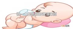 初一十五断奶的说法来源