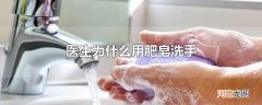 医生为什么用肥皂洗手