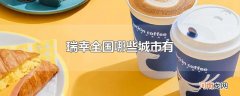 瑞幸全国哪些城市有