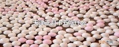 天津正月十五吃什么