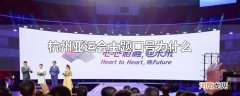 杭州亚运会主题口号为什么