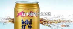 红牛罐是什么材质