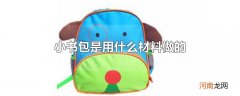 小书包是用什么材料做的