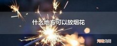 什么地方可以放烟花