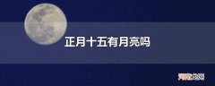 正月十五有月亮吗