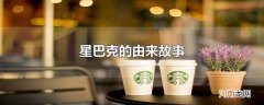 星巴克的由来故事