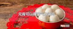元宵可以用空气炸锅吗