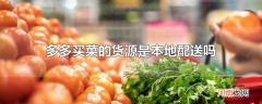 多多买菜的货源是本地配送吗