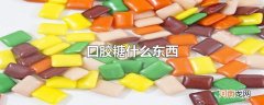 口胶糖什么东西