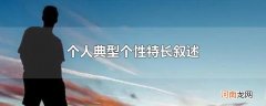 个人典型个性特长叙述