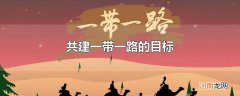 共建一带一路的目标