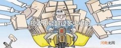 揽收不能超过多少小时