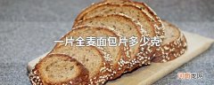 一片全麦面包片多少克