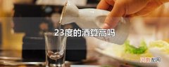 23度的酒算高吗