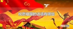 祝愿祖国的话语有哪些