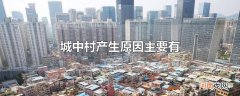 城中村产生原因主要有