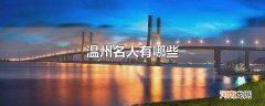 温州名人有哪些