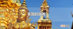 泰国的国教