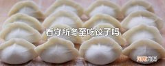 看守所冬至吃饺子吗