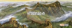 长城的起点