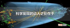 科学发现的动人之处在于