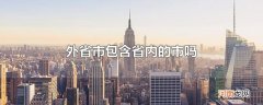 外省市包含省内的市吗