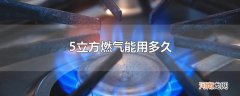 5立方燃气能用多久